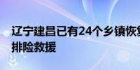 辽宁建昌已有24个乡镇恢复通信交通 武警正排险救援