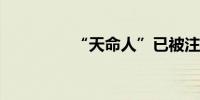 “天命人”已被注册商标
