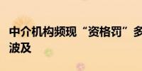 中介机构频现“资格罚”多家公司在审项目受波及