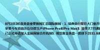 8月20日欧盘美盘重要新闻汇总国际新闻：1. 瑞典央行降息大门重开将基准利率从3.75%降至3.50%2. 市场消息：苹果今年将首次在印度生产iPhone Pro和Pro Max3. 加拿大7月通胀降至三年多低点9月降息预期升温4. 阿塞拜疆已正式申请加入金砖国家合作机制5. 现货黄金美盘一度创下2531.6美元/盎司的历史新高随后涨幅缩窄