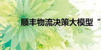 顺丰物流决策大模型“丰知”发布
