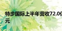 特步国际上半年营收72.0亿元 净利润7.52亿元
