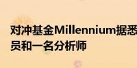 对冲基金Millennium据悉流失三名能源交易员和一名分析师