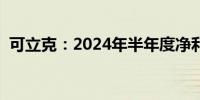 可立克：2024年半年度净利润增长57.25%
