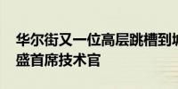 华尔街又一位高层跳槽到城堡投资 这次是高盛首席技术官