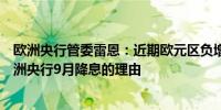 欧洲央行管委雷恩：近期欧元区负增长风险的增加强化了欧洲央行9月降息的理由