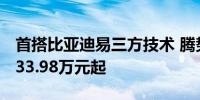 首搭比亚迪易三方技术 腾势Z9GT/Z9预售价33.98万元起