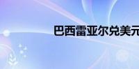 巴西雷亚尔兑美元跌1%