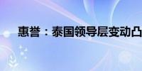 惠誉：泰国领导层变动凸显风险脆弱性
