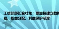 工信部部长金壮龙：要加快建立数据产权归属认定、市场交易、权益分配、利益保护制度