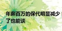 年薪百万的保代明显减少 投行人转型薪资降了也能谈