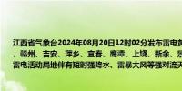 江西省气象台2024年08月20日12时02分发布雷电黄色预警信号：预计未来6小时内南昌、赣州、吉安、萍乡、宜春、鹰潭、上饶、新余、景德镇九市和抚州东部的部分地区有雷电活动局地伴有短时强降水、雷暴大风等强对流天气请注意防范