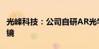 光峰科技：公司自研AR光学模组可用于AR眼镜