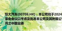 恒大汽车(00708.HK)：本公司将于2024年8月30日（星期五）举行董事会会议以考虑及批准本公司及其附属公司截至2024年6月30日止六个月之中期业绩