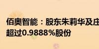 佰奥智能：股东朱莉华及庄华锋拟分别减持不超过0.9888%股份