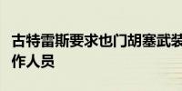 古特雷斯要求也门胡塞武装立即释放联合国工作人员
