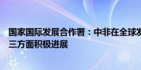 国家国际发展合作署：中非在全球发展倡议框架下合作取得三方面积极进展
