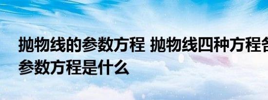 抛物线的参数方程 抛物线四种方程各对应的参数方程是什么