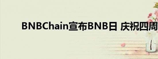 BNBChain宣布BNB日 庆祝四周年