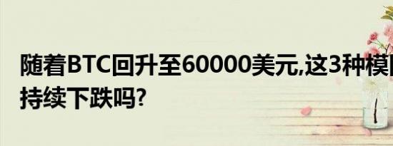 随着BTC回升至60000美元,这3种模因币还会持续下跌吗?