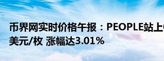 币界网实时价格午报：PEOPLE站上0.05609美元/枚 涨幅达3.01%