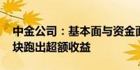 中金公司：基本面与资金面共振 推动银行板块跑出超额收益