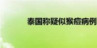 泰国称疑似猴痘病例患者66岁