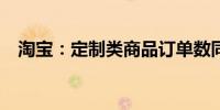 淘宝：定制类商品订单数同比增长超30%