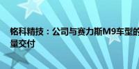 铭科精技：公司与赛力斯M9车型的供货已经在重庆工厂批量交付