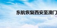 东航恢复西安至澳门直飞航线