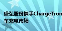 盛弘股份携手ChargeTronix 共拓北美电动汽车充电市场