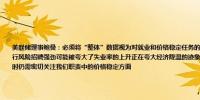 美联储理事鲍曼：必须将“整体”数据视为对就业和价格稳定任务的风险以实现更好的平衡我仍然认为通胀存在上行风险招聘强劲可能被夸大了失业率的上升正在夸大经济降温的迹象在关注劳动力市场可能出现的实质性疲软风险时仍需密切关注我们职责中的价格稳定方面
