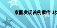 泰国发现首例猴痘 1类疑似病例