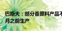 巴斯夫：部分香原料产品不会早于2024年10月之前生产