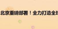北京重磅部署！全力打造全球机器人产业高地