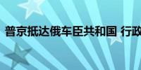 普京抵达俄车臣共和国 行政长官在机场迎接