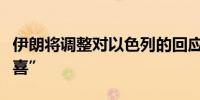 伊朗将调整对以色列的回应力求达到“最大惊喜”