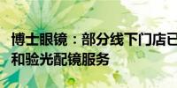 博士眼镜：部分线下门店已配备智能眼镜销售和验光配镜服务
