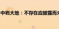 中岩大地：不存在应披露而未披露的重大事项
