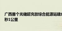 广西首个光储超充放综合能源站建成投运充电速度最快达1秒1公里