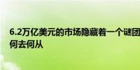 6.2万亿美元的市场隐藏着一个谜团 一旦美联储降息资金将何去何从