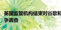 英国监管机构结束对谷歌和苹果应用商店的竞争调查