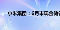 小米集团：6月末现金储备为1410亿元