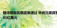 静待税收优惠政策通过 华纳兄弟探索频道拟向内华达州投资85亿美元