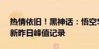 热情依旧！黑神话：悟空Steam在线玩家刷新昨日峰值记录