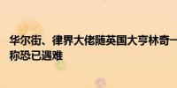 华尔街、律界大佬随英国大亨林奇一道下落不明 海岸警卫队称恐已遇难