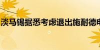 淡马锡据悉考虑退出施耐德电气印度合资企业