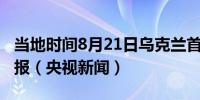 当地时间8月21日乌克兰首都基辅拉响防空警报（央视新闻）