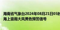 海南省气象台2024年08月21日05时42分解除本岛东部海面海上雷雨大风黄色预警信号