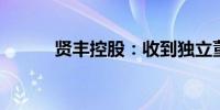 贤丰控股：收到独立董事督促函